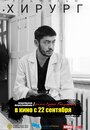 Смотреть Хирург онлайн в HD качестве 720p