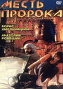 Смотреть Месть пророка на HDrezka онлайн в HD качестве 720p