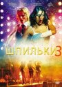 Смотреть Шпильки 3 на хдрезка онлайн в HD качестве 720p
