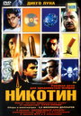 Смотреть Никотин онлайн в HD качестве 
