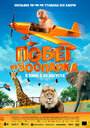 Смотреть Побег из зоопарка на хдрезка онлайн в HD качестве 720p