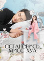 Смотреть Остановись, мисс Хуа онлайн в HD качестве 720p