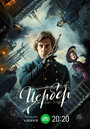 Смотреть Цербер онлайн в HD качестве 