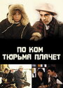 Смотреть По ком тюрьма плачет... онлайн в HD качестве 