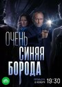 Смотреть Очень синяя борода на хдрезка онлайн в HD качестве 720p