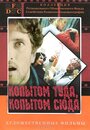 Смотреть Копытом сюда, копытом туда онлайн в HD качестве 