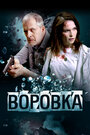 Смотреть Воровка на HDrezka онлайн в HD качестве 720p