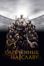 Смотреть Обреченные на славу онлайн в HD качестве 