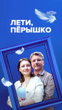 Смотреть Лети, пёрышко на HDrezka онлайн в HD качестве 720p