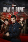 Смотреть Враг у ворот на HDrezka онлайн в HD качестве 720p