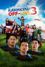 Смотреть Каникулы off-line 3 на HDrezka онлайн в HD качестве 720p