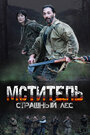 Смотреть Мститель. Страшный лес на HDrezka онлайн в HD качестве 720p