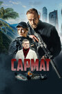 Смотреть Сармат на HDrezka онлайн в HD качестве 720p