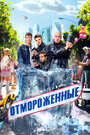 Смотреть Отмороженные на HDrezka онлайн в HD качестве 720p