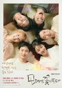 Смотреть Цветы расцветают даже на песке онлайн в HD качестве 720p