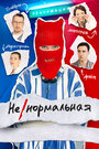 Смотреть Ненормальная онлайн в HD качестве 