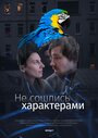Смотреть Не сошлись характерами на HDrezka онлайн в HD качестве 720p