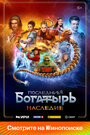 Смотреть Последний богатырь. Наследие на HDrezka онлайн в HD качестве 720p