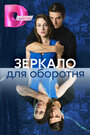 Смотреть Зеркало для оборотня онлайн в HD качестве 