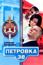 Смотреть Петровка, 38. Команда Семенова на HDrezka онлайн в HD качестве 720p