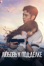 Смотреть Любовь к подделке на HDrezka онлайн в HD качестве 720p