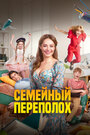 Смотреть Семейный переполох на HDrezka онлайн в HD качестве 720p