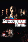 Смотреть Бессонная ночь на HDrezka онлайн в HD качестве 720p