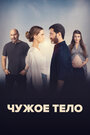 Смотреть Чужое тело на хдрезка онлайн в HD качестве 720p