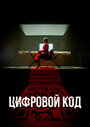 Смотреть Цифровой код на HDrezka онлайн в HD качестве 720p