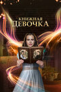 Смотреть Книжная девочка на HDrezka онлайн в HD качестве 720p