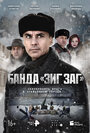 Смотреть Банда «ЗИГ ЗАГ» онлайн в HD качестве 