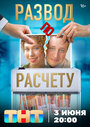 Смотреть Развод по расчету на HDrezka онлайн в HD качестве 720p