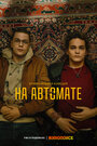 Смотреть На автомате на HDrezka онлайн в HD качестве 720p