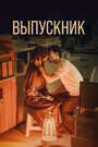 Смотреть Полночный роман в хагвоне на HDrezka онлайн в HD качестве 720p