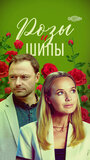Смотреть Розы и шипы на HDrezka онлайн в HD качестве 720p
