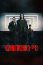 Смотреть Киноплёнка № 8 онлайн в HD качестве 