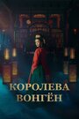 Смотреть Королева Вонгён на HDrezka онлайн в HD качестве 720p