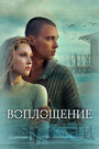 Смотреть Воплощение онлайн в HD качестве 