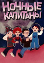 Смотреть Ночные капитаны на хдрезка онлайн в HD качестве 720p
