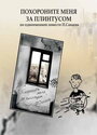 Смотреть Похороните меня за плинтусом на HDrezka онлайн в HD качестве 720p