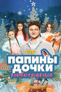 Смотреть Папины дочки. Новогодние онлайн в HD качестве 