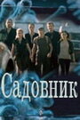 Смотреть Садовник онлайн в HD качестве 