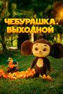 Смотреть Чебурашка. Выходной на HDrezka онлайн в HD качестве 720p