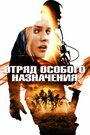 Смотреть Отряд особого назначения на HDrezka онлайн в HD качестве 720p