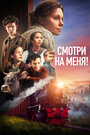 Смотреть Смотри на меня! на HDrezka онлайн в HD качестве 720p
