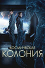 Смотреть Космическая колония на HDrezka онлайн в HD качестве 720p