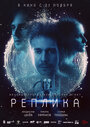 Смотреть Реплика на HDrezka онлайн в HD качестве 720p