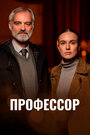 Смотреть Профессор на HDrezka онлайн в HD качестве 720p