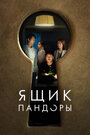 Смотреть Ящик Пандоры на HDrezka онлайн в HD качестве 720p