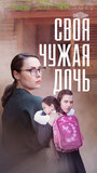 Смотреть Своя чужая дочь на HDrezka онлайн в HD качестве 720p